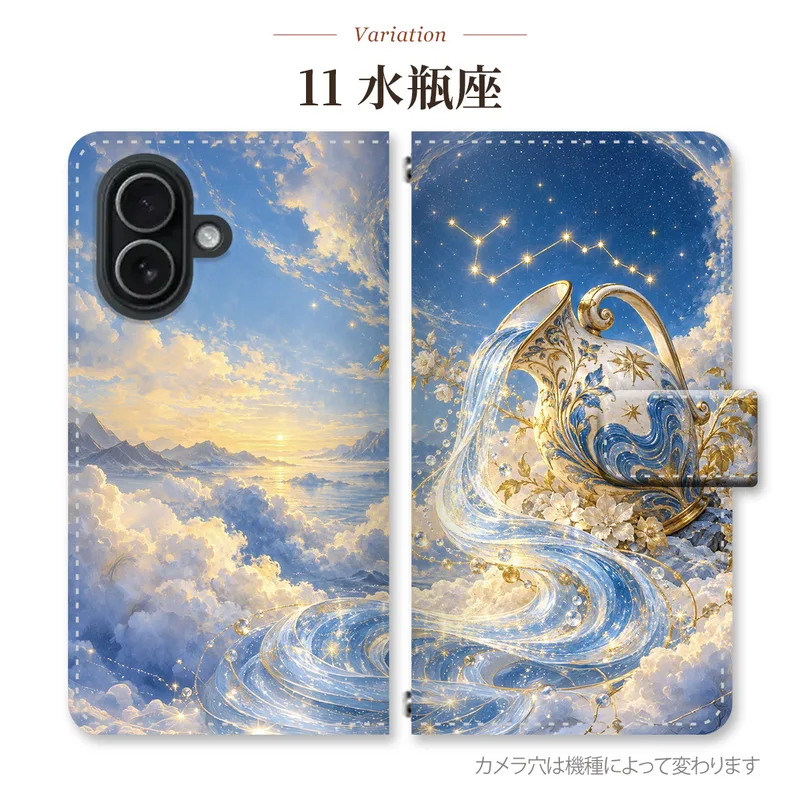 水瓶座<small>風・黄・水色</small> 派手の手帳型スマホケース