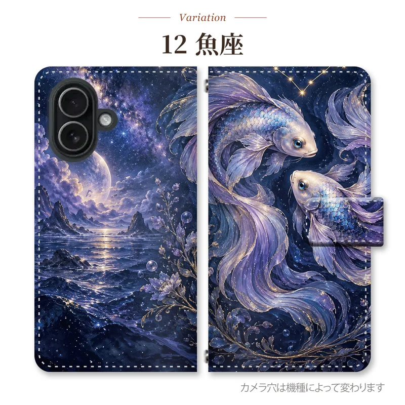 魚座<small>水・青・紫</small> 派手の手帳型スマホケース