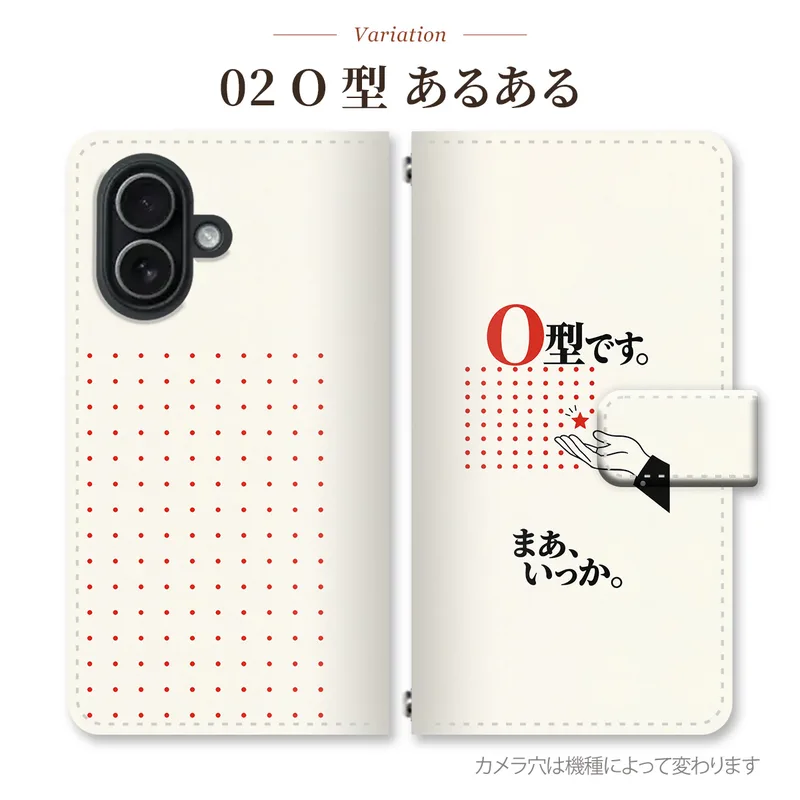 O型 あるあるの手帳型スマホケース