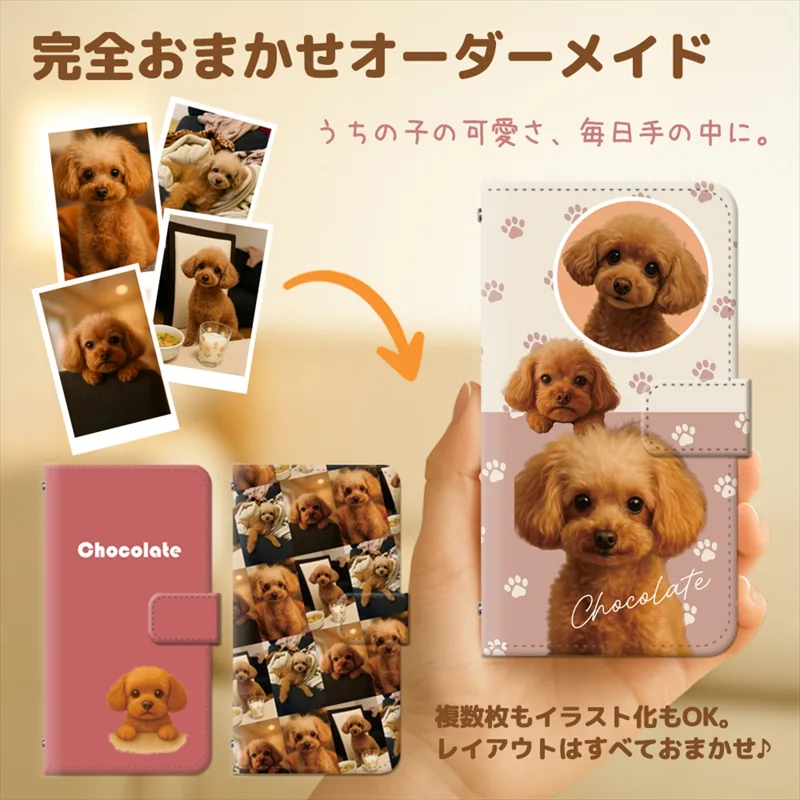 うちの子で作る手帳型オーダーメイドの掲載用商品画像