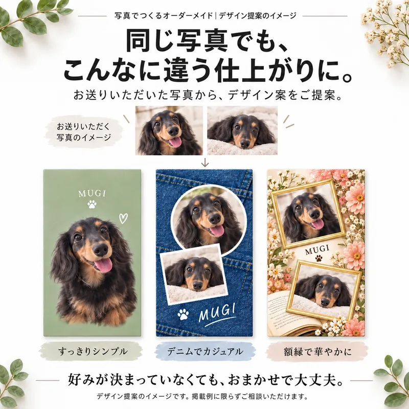 同じ写真でも、こんなに違う仕上がりに。デザイン提案のイメージ
