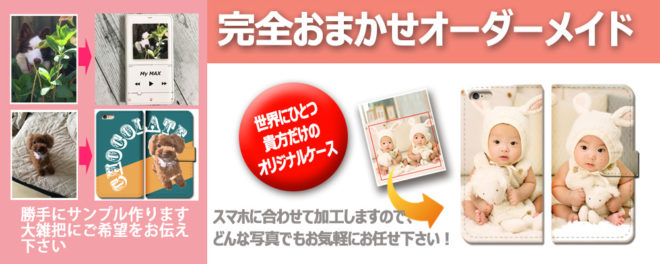 オーダーメイドスマホケース