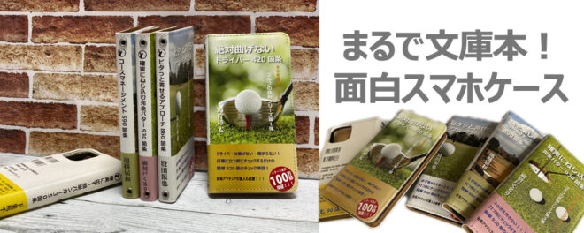 本みたいなスマホケース