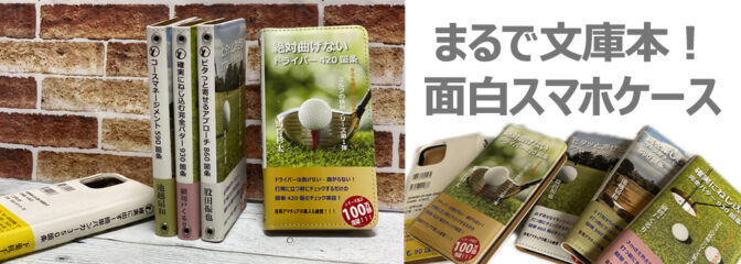 まるで文庫本！本みたいな面白ケース特集