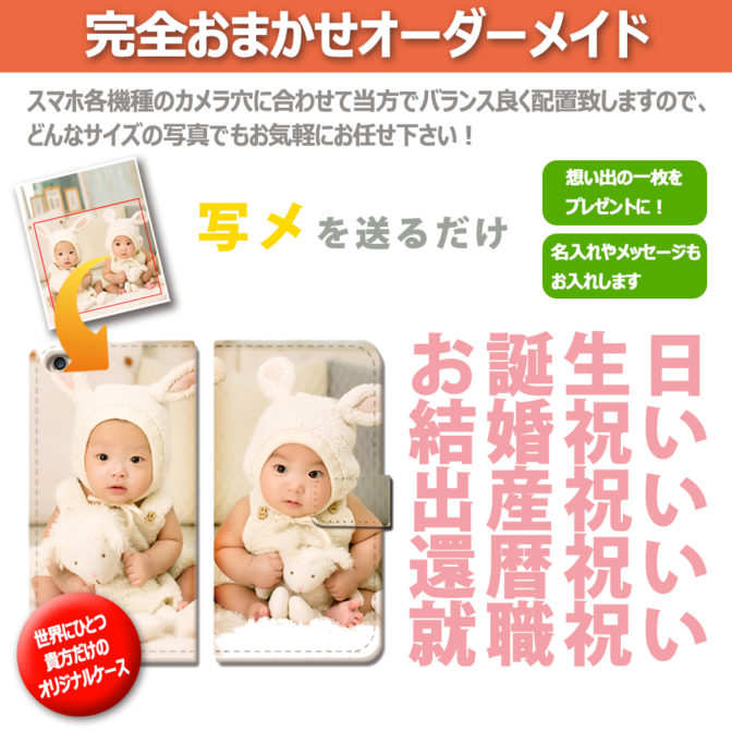 スマホケース手帳型カバーiphoneXPERIAGalaxyAQUOS完全おまかせオーダーメイド写メ名入れプレゼント