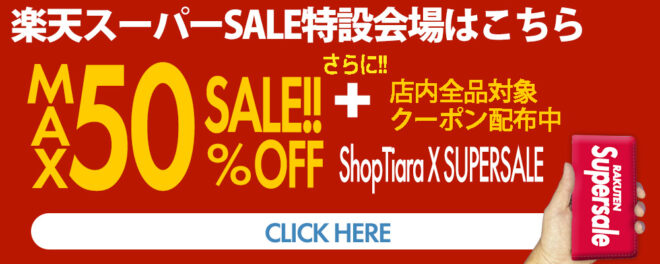 楽天スーパーセール