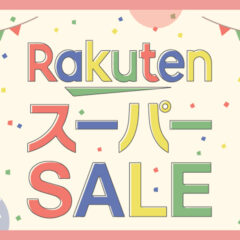 楽天スーパーセール！初春の陣